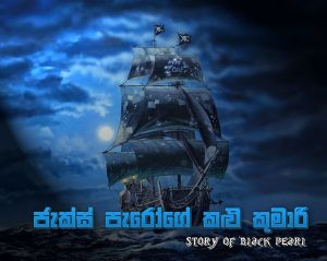 Read more about the article ජැක් ස්පැරෝගේ කළු කුමාරි: The story of the Black Pearl