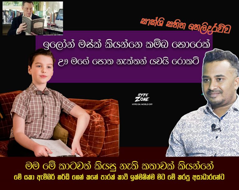 Read more about the article ශෙල්ඩන්ගෙ පොඩි කාලෙ..😂  (Young Sheldon)