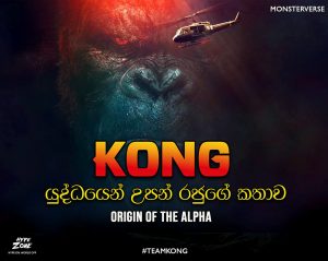 Read more about the article King Kong ගැන කතා කරමුද ? ⚡🙏💯