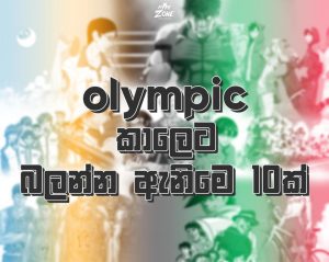 Read more about the article Hype Zone එකෙන් ඔයාලට Olympic තෑග්ගක්…