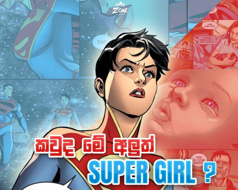 Read more about the article Super Girl а∂ЪаЈТа∂Їа∂±аЈКа∂±аЈЩ а∂ЪаЈАаЈФа∂ѓ?