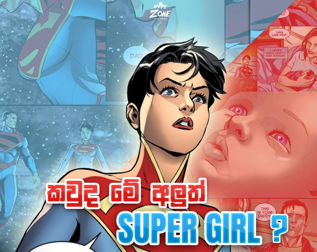 You are currently viewing Super Girl à¶šà·’à¶ºà¶±à·Šà¶±à·™ à¶šà·€à·”à¶¯?