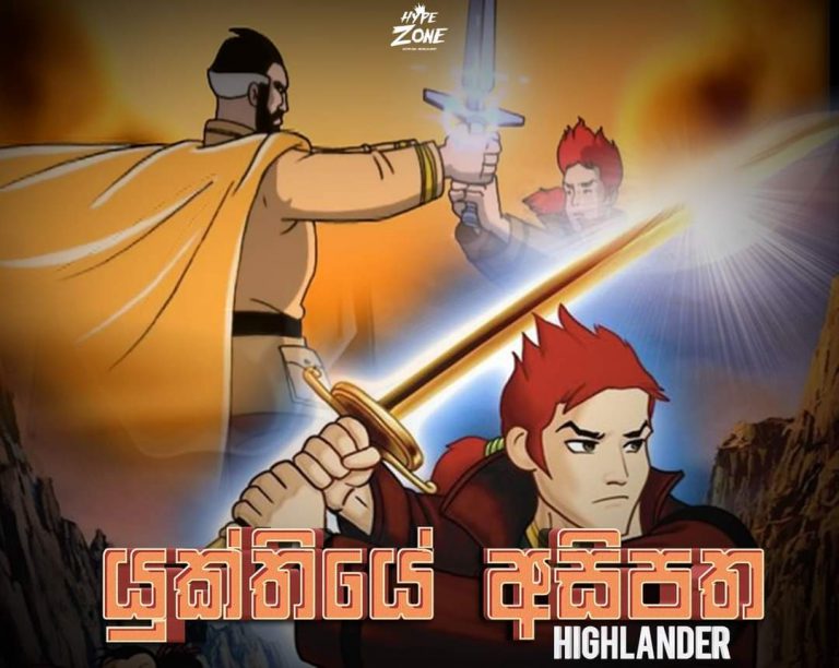 Read more about the article Highlander යුක්තියේ අසිපත