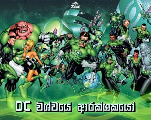 Read more about the article Green Lantern.. DC විශ්වයේ ආරක්ෂකයන්…