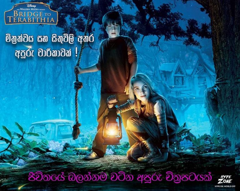 Read more about the article Bridge to terabithia සහ අපි..❤🙏