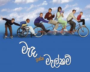 Read more about the article මැද ඉන්න මැල්කම්: Malcolm In The Middle Intro.