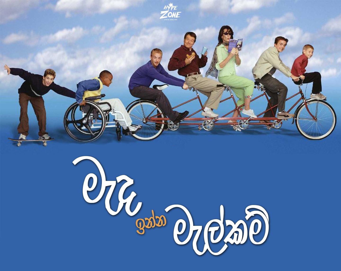 You are currently viewing මැද ඉන්න මැල්කම්: Malcolm In The Middle Intro.