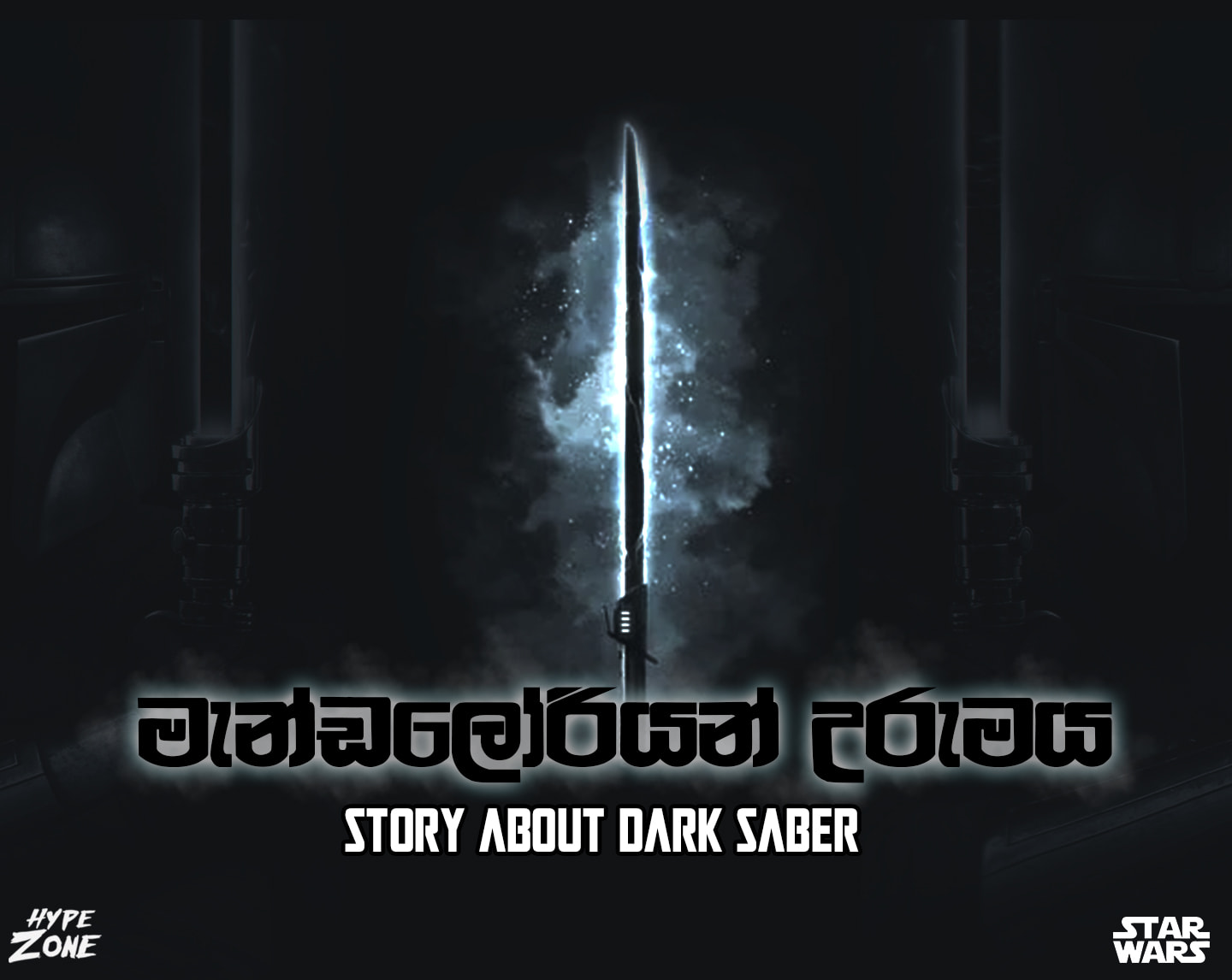 You are currently viewing මැන්ඩලෝරියන් උරුමය : The Story About Dark Saber