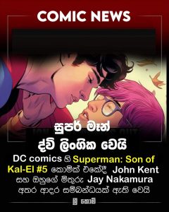 Read more about the article 🏳️‍🌈Superman ද්වීලිංගික වෙයි🏳️‍🌈