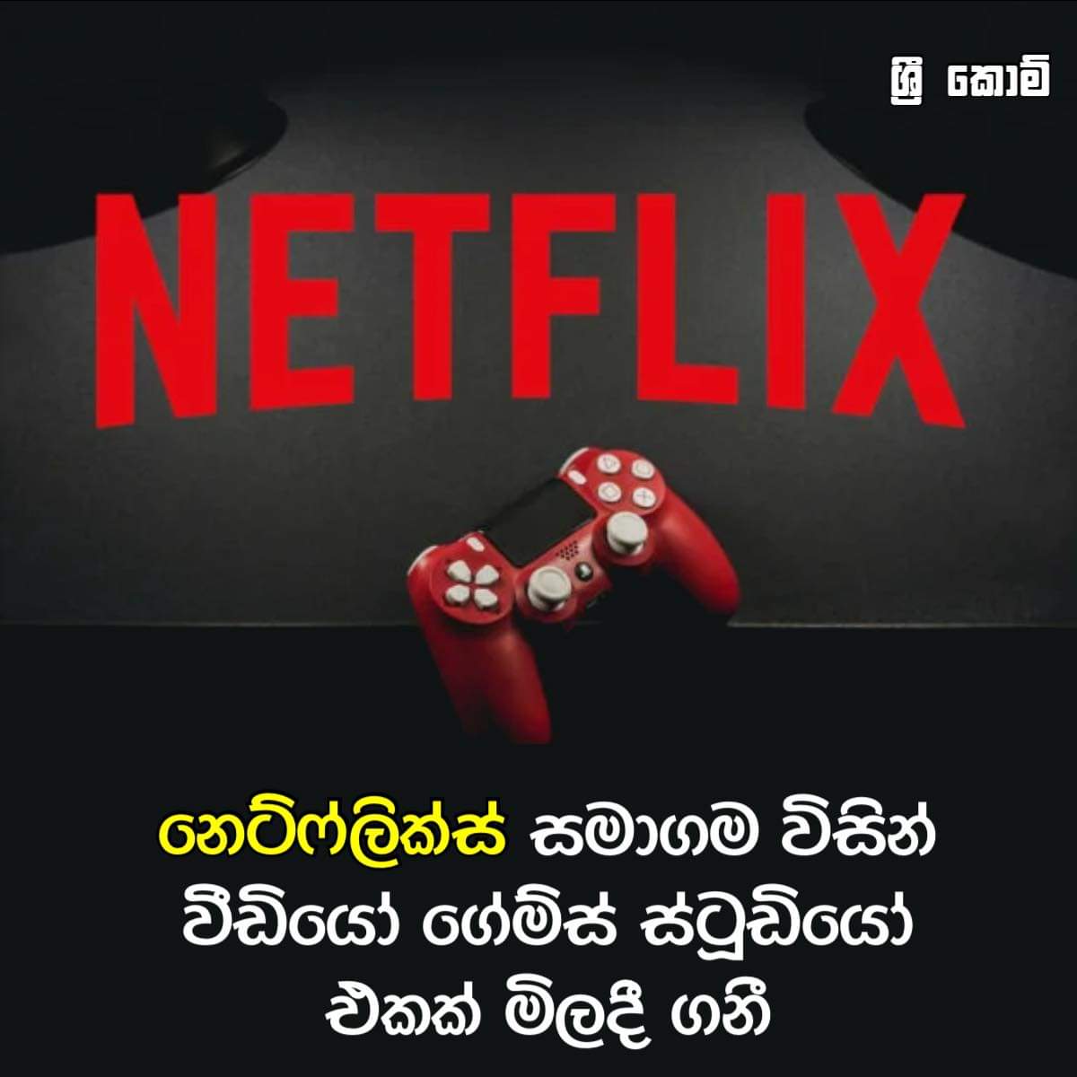You are currently viewing Netflix Gaming à¶†à¶œà¶¸à¶±à¶ºðŸ”¥