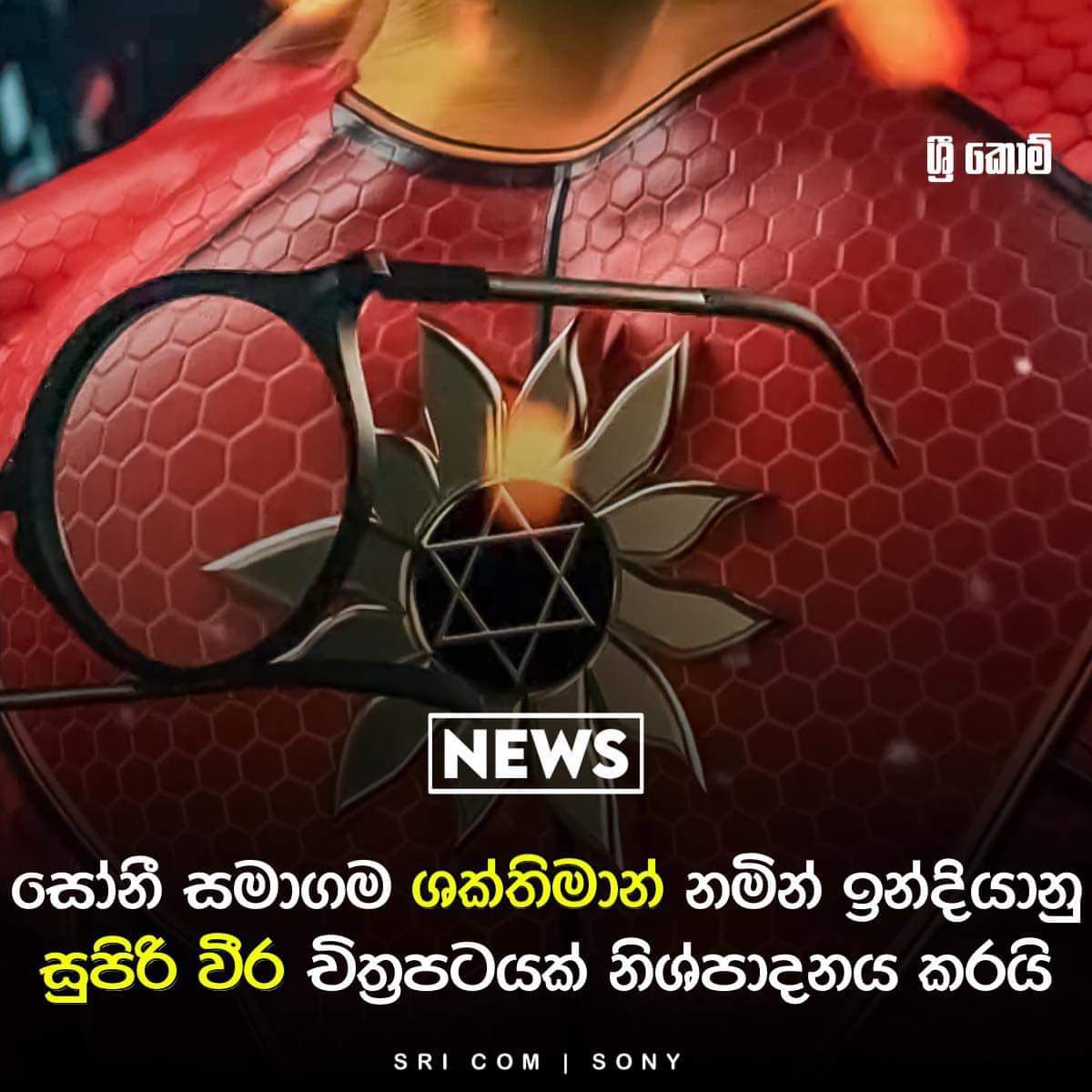 You are currently viewing Indian Superheros ගැන Sony Pictures හි අවධානය යොමු වේ.🔥