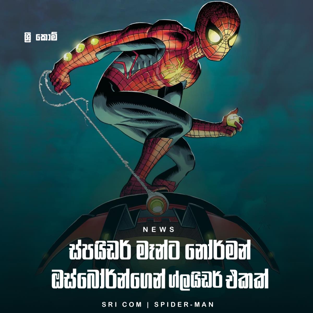 You are currently viewing Spider-Man ට Gilder එකක්…