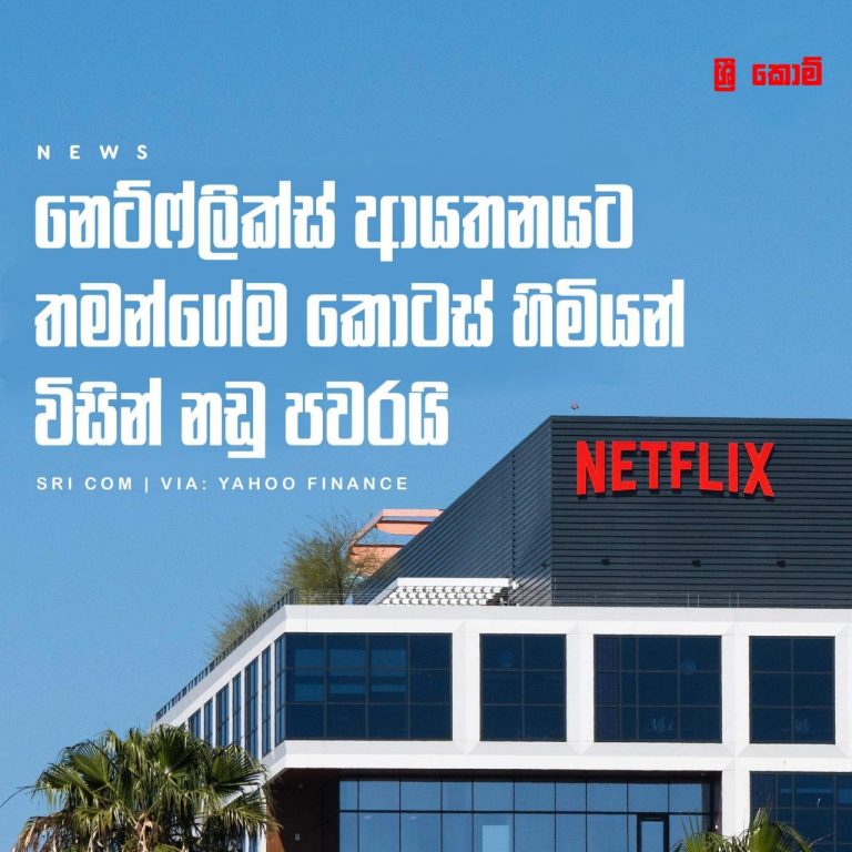 Read more about the article Netflix ලට නඩු පිට නඩු🙂👍