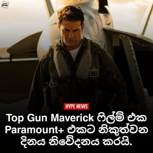 Read more about the article Top Gun Maverick ෆිල්ම් එක Paramount+ නිකුත්වෙන දිනය නිවේදෙනය කරයි.